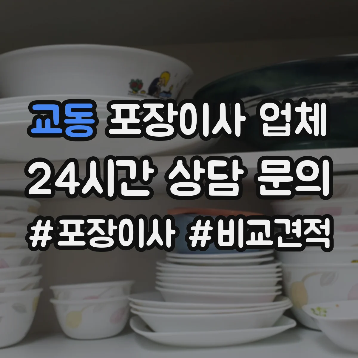 교동 포장이사 업체