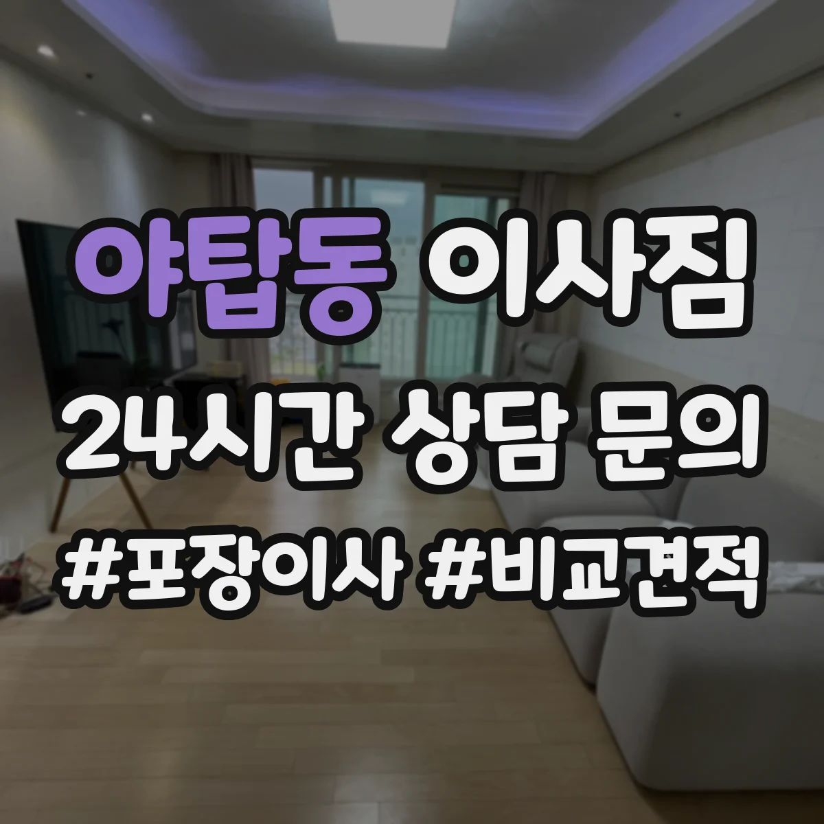야탑동 이사짐