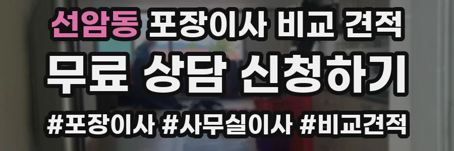 선암동 포장이사 비교 견적