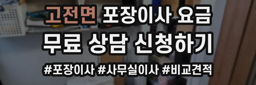고전면 포장이사 요금