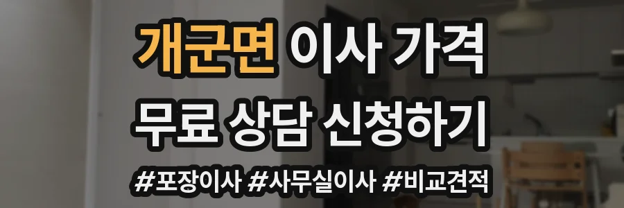 개군면 이사 가격