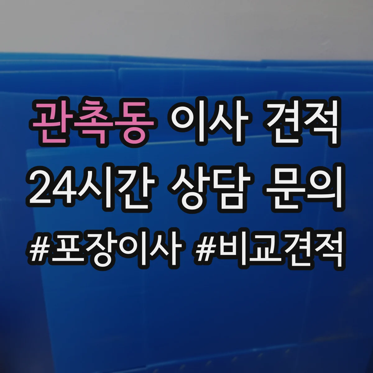 관촉동 이사 견적