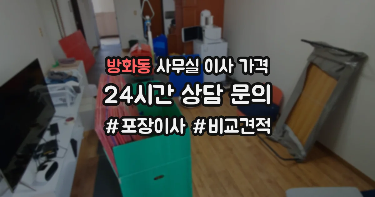 방화동 사무실 이사 가격