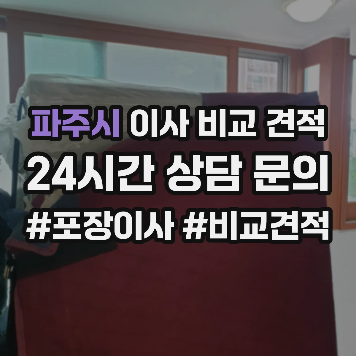 파주시 이사 비교 견적