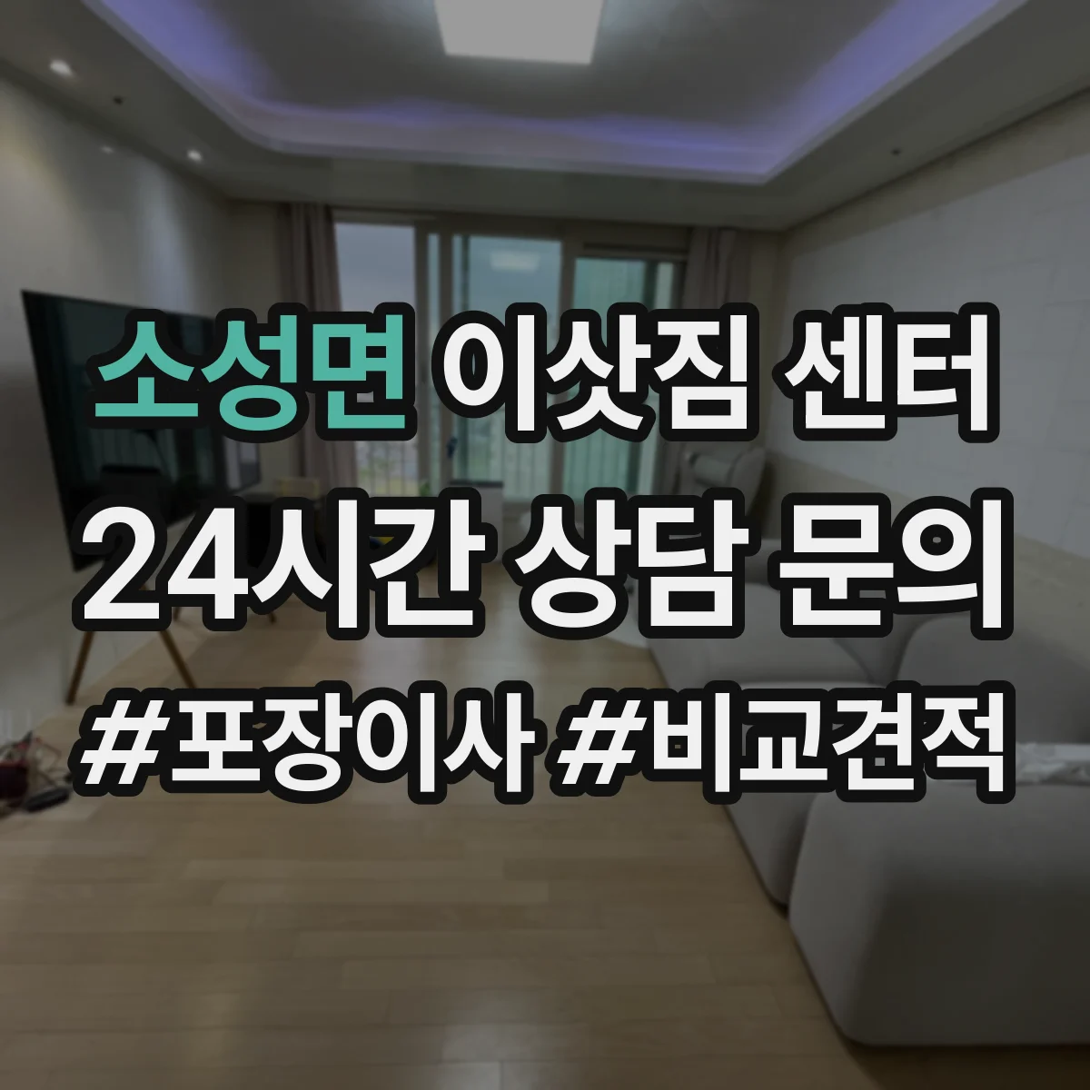 소성면 이삿짐 센터