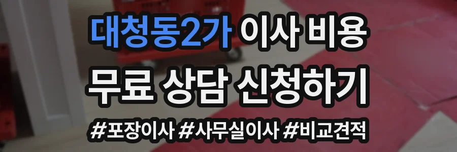 대청동2가 이사 비용
