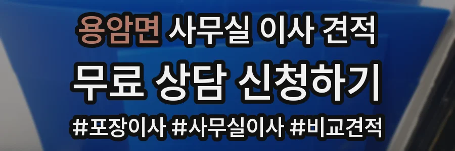 용암면 사무실 이사 견적