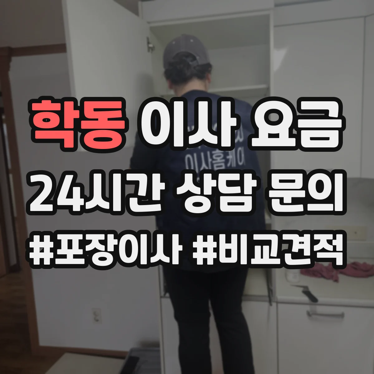 학동 이사 요금