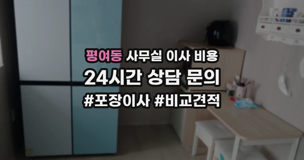 평여동 사무실 이사 비용