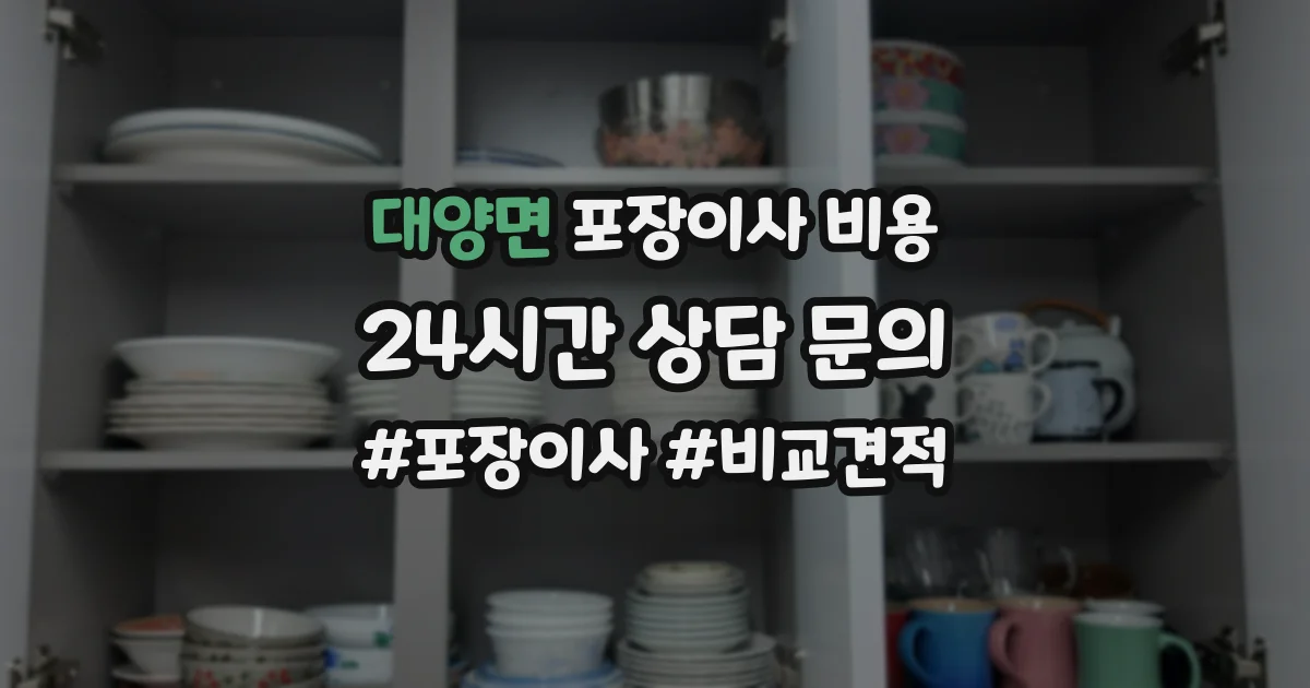 대양면 포장이사 비용
