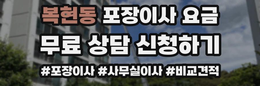 복현동 포장이사 요금