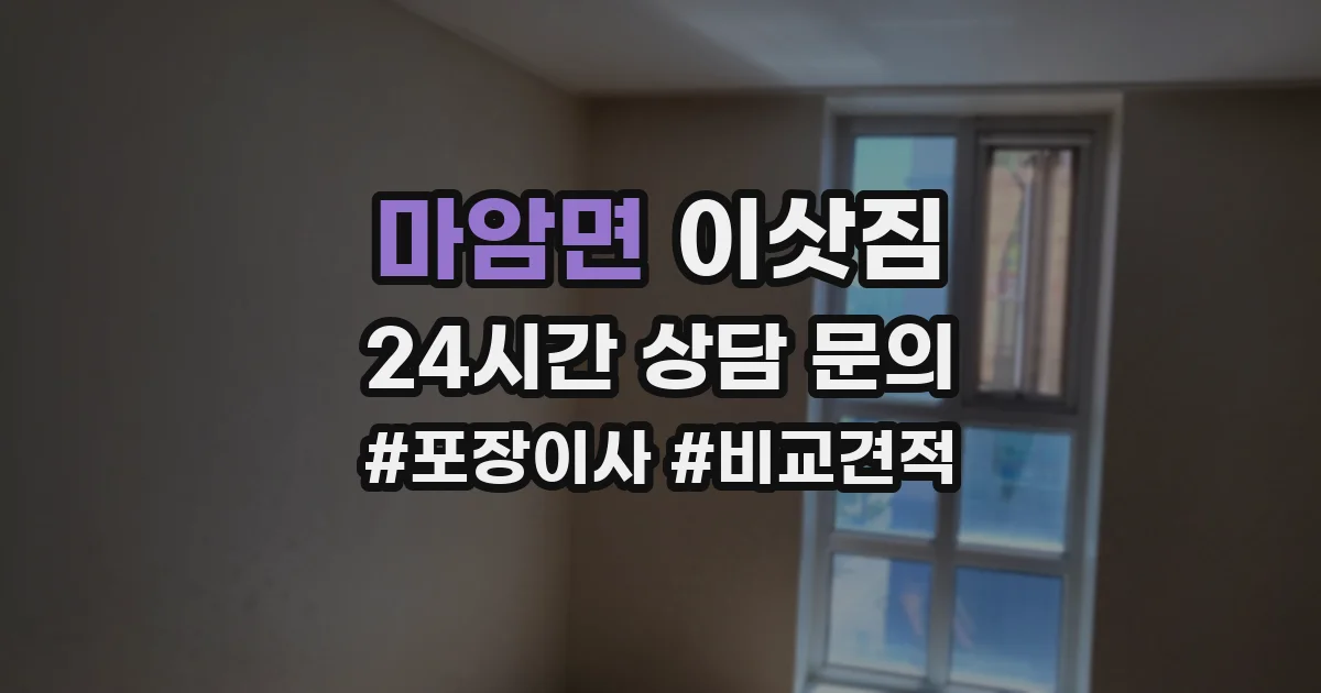 마암면 이삿짐