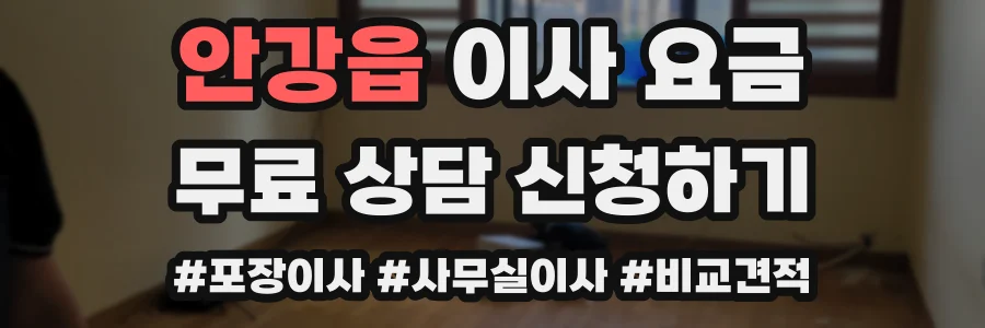 안강읍 이사 요금