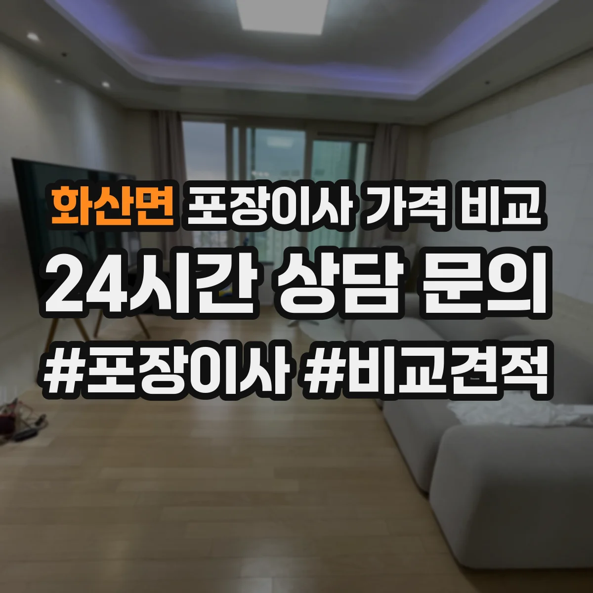 화산면 포장이사 가격 비교