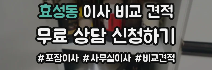 효성동 이사 비교 견적