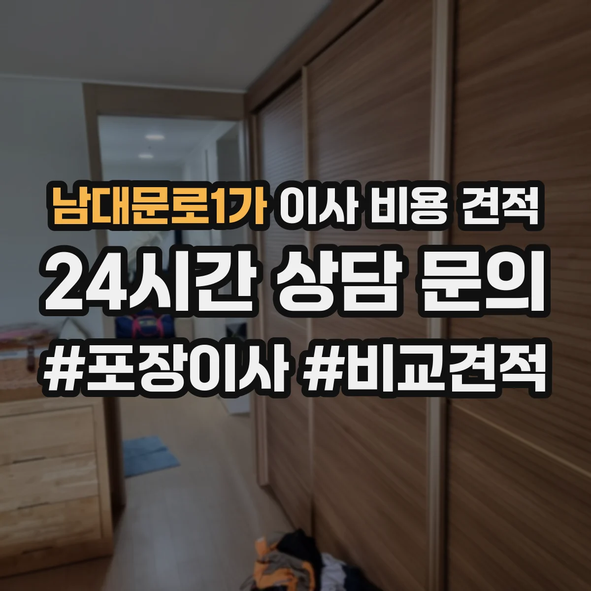 남대문로1가 이사 비용 견적