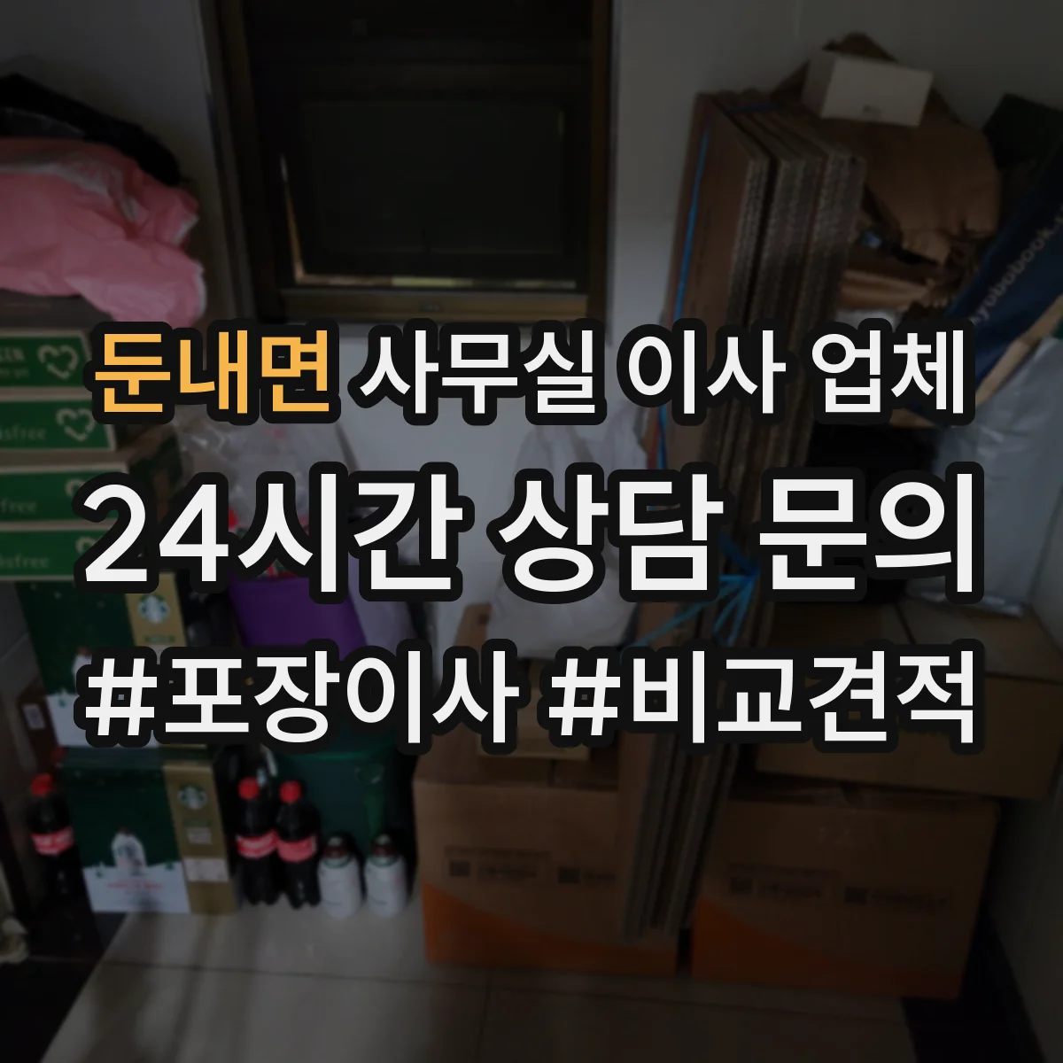 둔내면 사무실 이사 업체