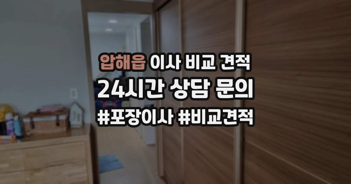 압해읍 이사 비교 견적