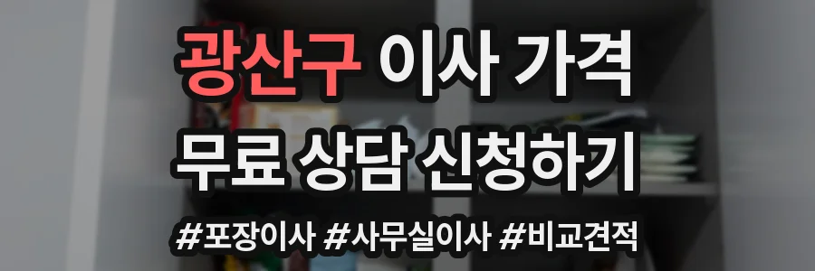 광산구 이사 가격