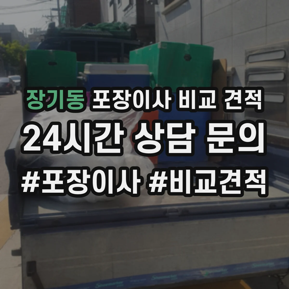 장기동 포장이사 비교 견적