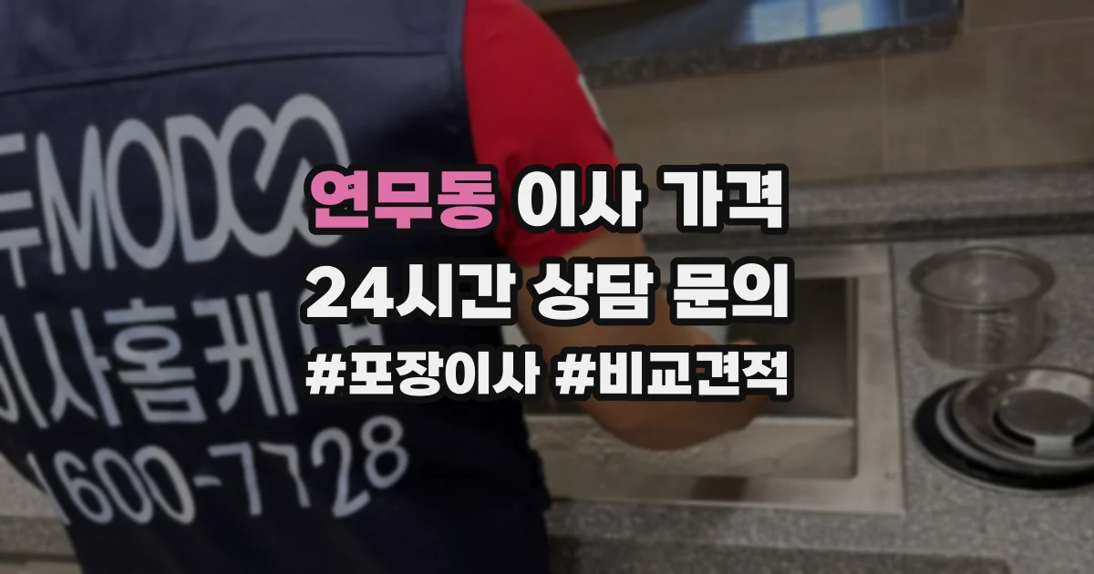 연무동 이사 가격