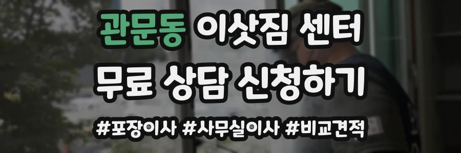 관문동 이삿짐 센터