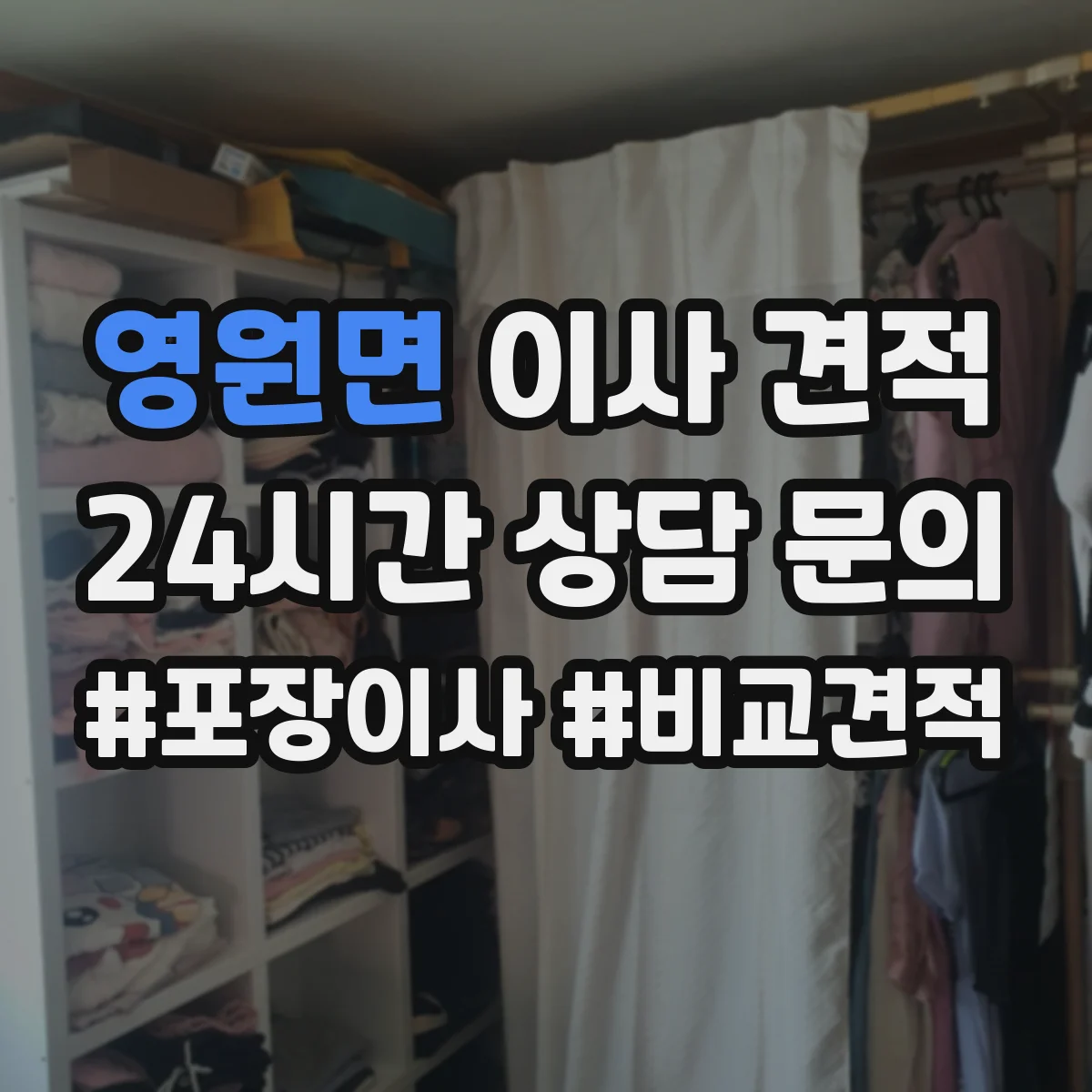 영원면 이사 견적
