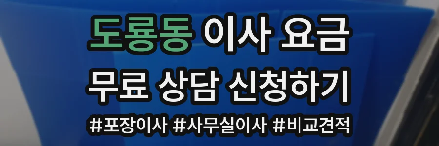 도룡동 이사 요금