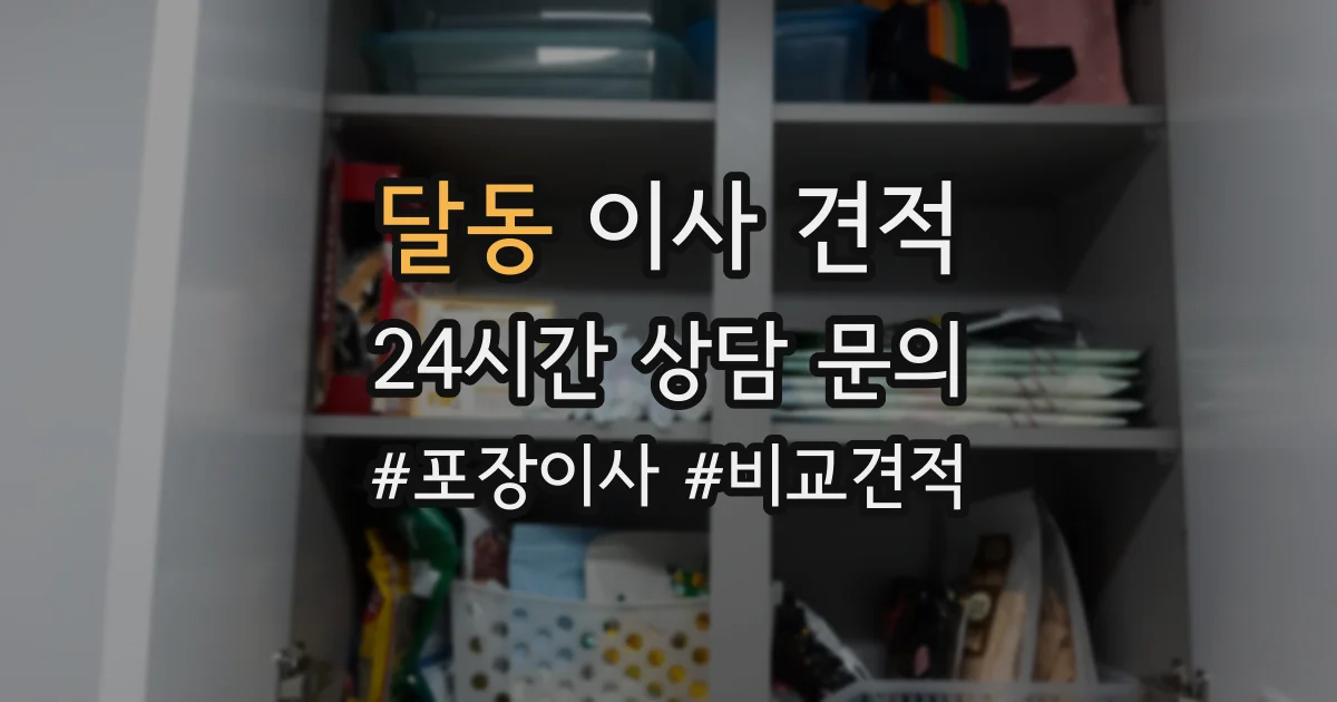 달동 이사 견적