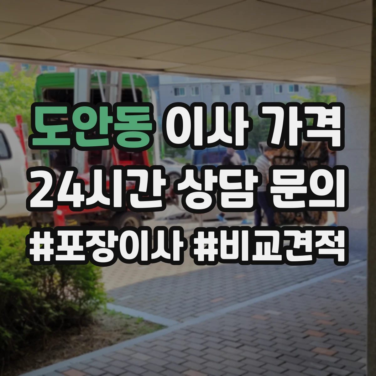 도안동 이사 가격