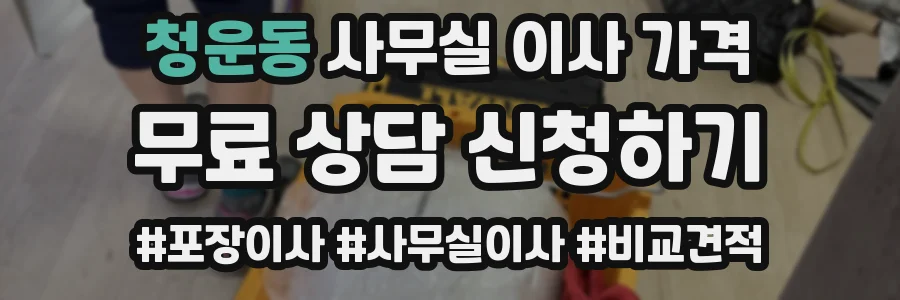 청운동 사무실 이사 가격