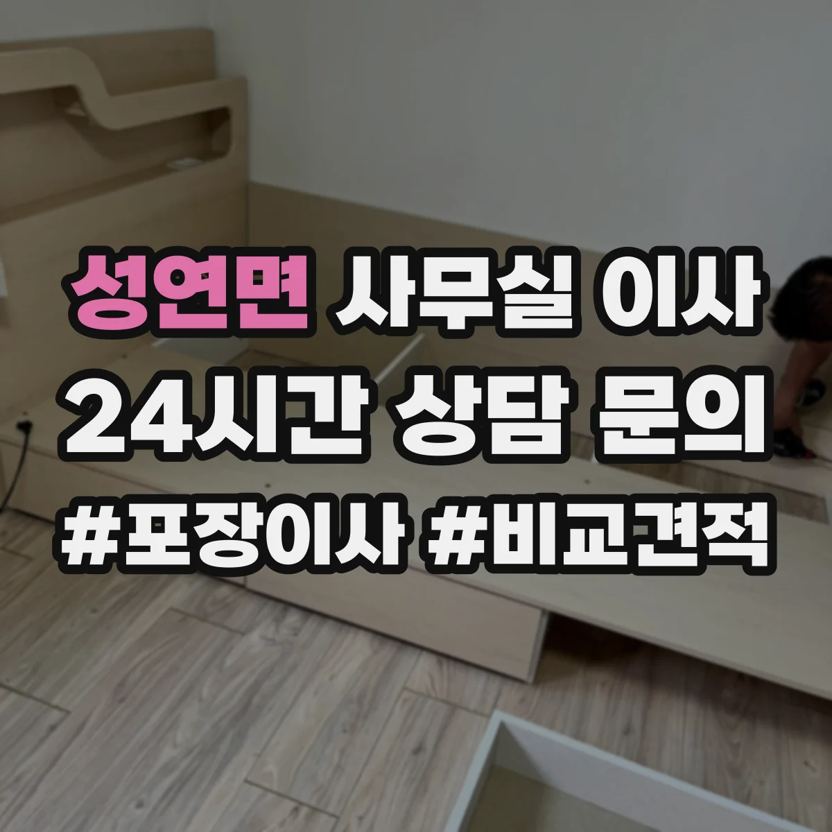 성연면 사무실 이사