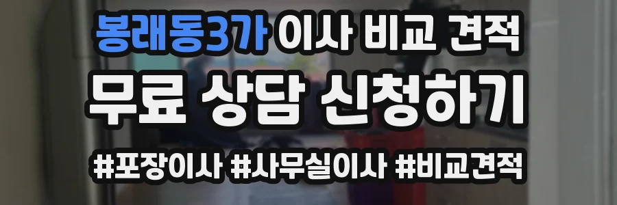 봉래동3가 이사 비교 견적