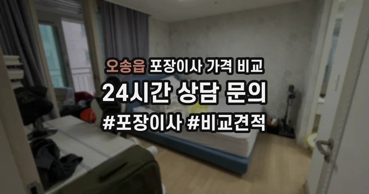 오송읍 포장이사 가격 비교