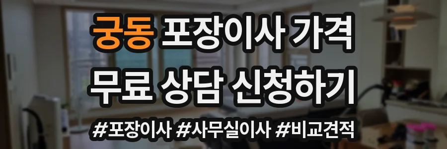 궁동 포장이사 가격