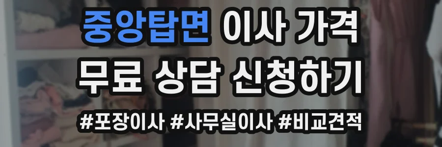 중앙탑면 이사 가격