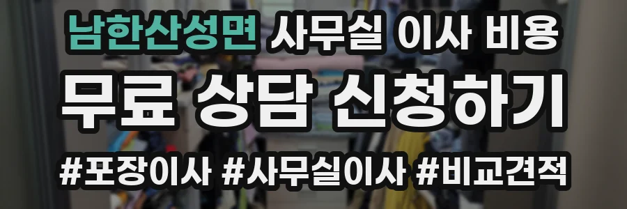 남한산성면 사무실 이사 비용