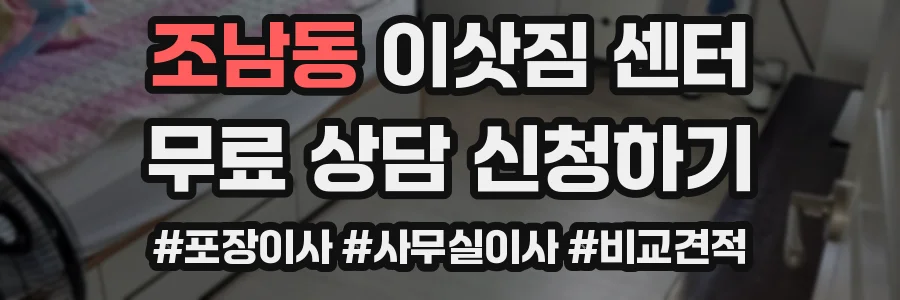 조남동 이삿짐 센터