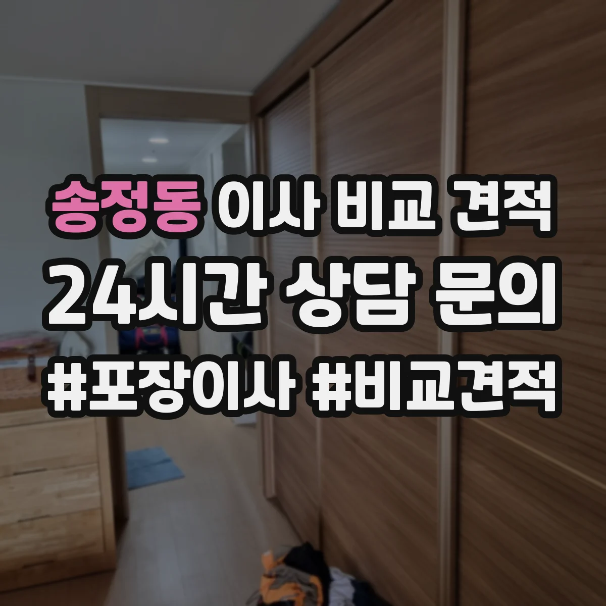 송정동 이사 비교 견적