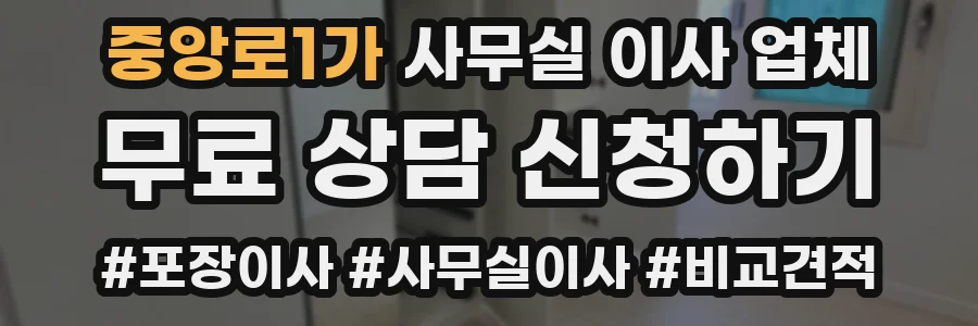 중앙로1가 사무실 이사 업체