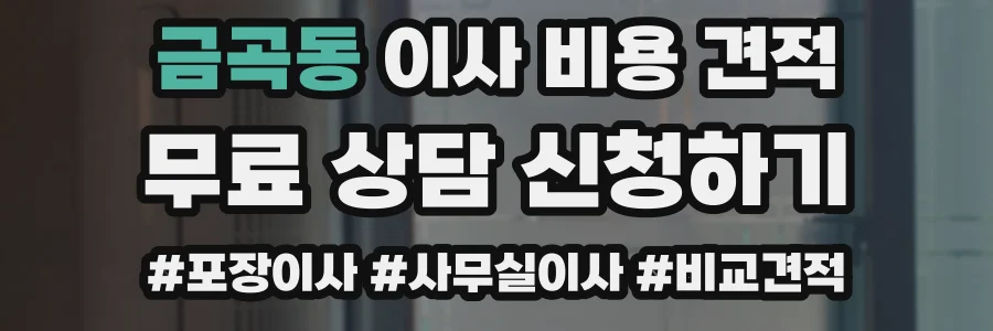 금곡동 이사 비용 견적