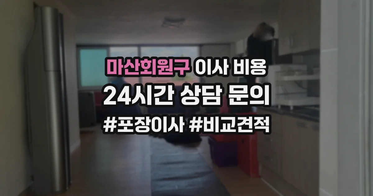 마산회원구 이사 비용