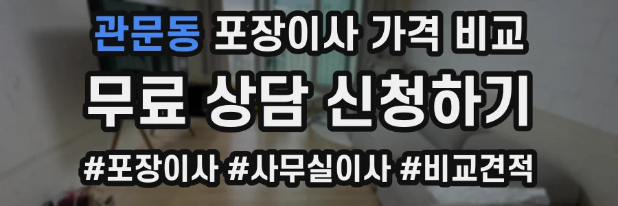 관문동 포장이사 가격 비교