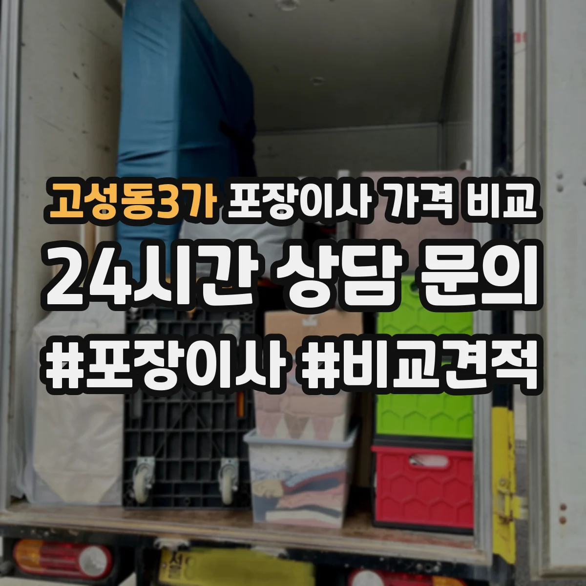 고성동3가 포장이사 가격 비교