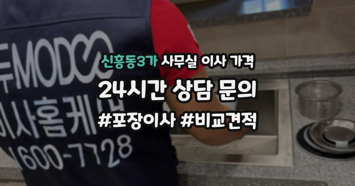 신흥동3가 사무실 이사 가격