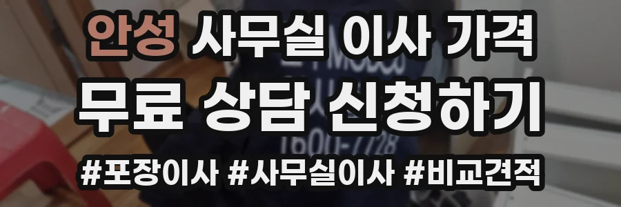 안성 사무실 이사 가격