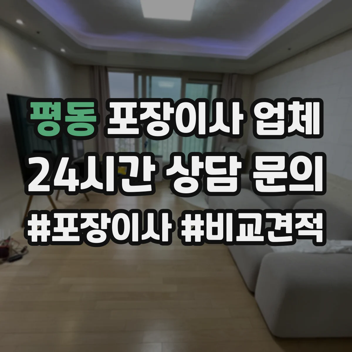 평동 포장이사 업체