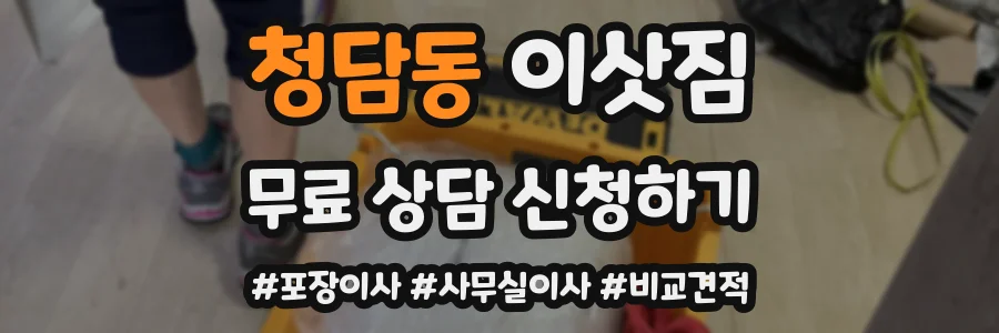 청담동 이삿짐