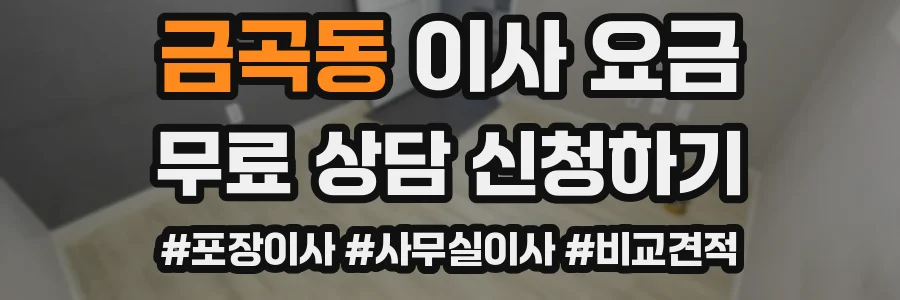금곡동 이사 요금