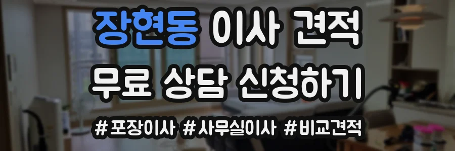 장현동 이사 견적